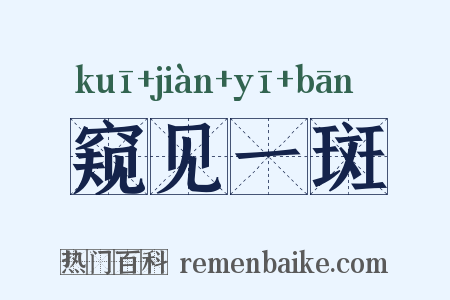 窥见一斑是什么意思的图片